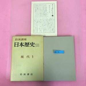 A61-134 岩波講座 日本歴史 18 現代 1 岩波書店 月刊有り