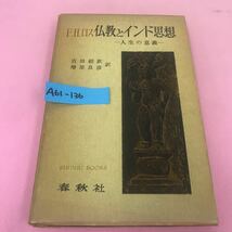 A61-136 F.H.ロス 仏教とインド思想 人生の意義 古田紹欽 増原良彦 昭和37年6月30日第1刷発行 春秋社 書き込みあり_画像1