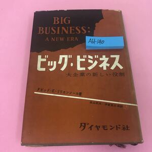 A61-140 ビッグ・ビジネス D・E・リリエンソール 永山武夫 伊東克己 昭和31年11月25日初版発行 ダイヤモンド社 