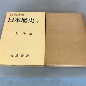 A64-123 岩波講座 日本歴史 4 古代4 岩波書店