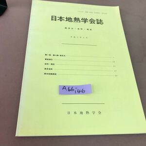 A66-146 日本地熱学会誌 総目次・会則・規定 平成2年4月 日本地熱学会 