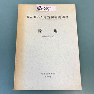 A63-065 5万分の1地質図幅説明書 音別（釧路一第45号）北海道開発庁 昭和32年