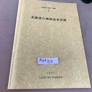 A66-150 Hokkaido. ground quality .. source Ⅱ Hokkaido . ground . hot spring . source 1983 Hokkaido . ground under . source investigation place writing * breaking line equipped 