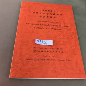 A66-151 日本地熱学会 平成9年学術講演会 札幌市教育文化会館 講演要行集 