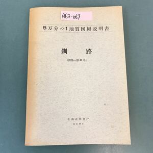 A63-067 5万分の1地質図幅説明書 釧路（釧路一第47号）北海道開発庁 昭和36年