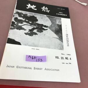 A66-153 地熱 第20巻 第4号 (第79号) 昭和58年1月 日本地熱調査会 破れあり