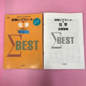 A61-149 新課程・記入式 整理と演習 詳解シグマノート 化学 文英堂編集部・著 文英堂 書き込み多数有り 