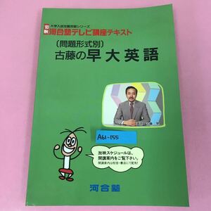 A61-155 '93秋 河合塾テレビ講座テキスト 古藤の早大英語（問題形式別）河合塾 