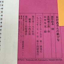 A67-016 おかあさんの紙びな 長崎源之助 岩崎書店 貼り付け・破れ・背表紙色褪せあり_画像3