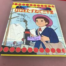 A67-029 幼稚園百科 ははをたずねて三千里 講談社_画像1