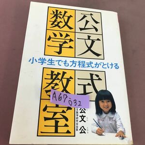 A67-032 公文式数学教室 公文公 くもん