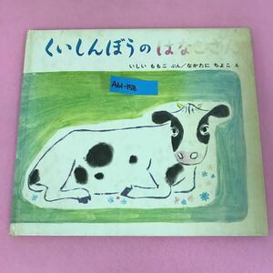 A61-158 くいしんぼうのはなこさん 福音館書店 除籍本