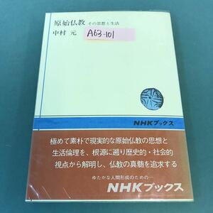 A63-101 原始仏教 その思想と生活 中村 元 NHKブックス 111