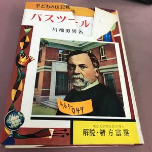 A67-047 パスツール 子どもの伝記物語 6 ポプラ社 背表紙色褪せ・破れあり