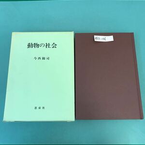 A63-106 動物の社会 今西錦司 思索社