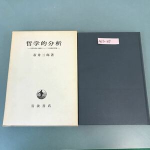 A63-107 哲学的分析 市井三郎 著 岩波書店