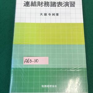 A63-110 連結財務諸表演習。著者・大雄令純。税務経理協会。税金の期間配分・他。昭和55年1月10日初版発行。発行者・大坪半吾。