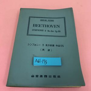 A61-173 ベートーベン シンフォニー3 変ホ長調 作品55 (英雄) 全音楽譜出版社