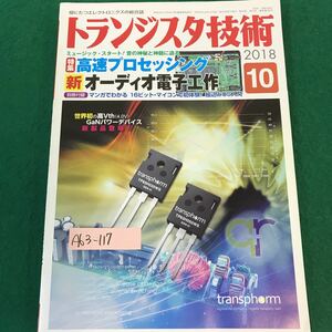 A63-117 役にたつエレクトロニクスの総合誌・トランジスタ技術。特集・高速プロセッシング。平成30年10月1日発行(毎月1回1日発行)