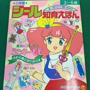 A63-120 シール知育えほん・19 楽しく遊びながら想像力を伸ばす。3〜6歳。小学館。編集兼発行者・相賀徹夫。デザイン・茶山照予。