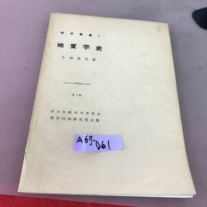 A67-061 地学叢書 4 地質学史 小林英夫 地学団体研究部会版 書き込みあり