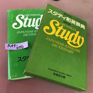 A67-070 旺文社 スタディ和英辞典 改訂版 2色刷 高橋源次編 カバースレあり