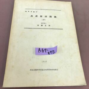 A67-075 地学双書 12 火成岩成因論 (中) 民主主義科学者協会地学団体研究部会 記名塗り潰しあり