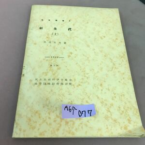 A67-077 地学叢書 6 新世代(上) 地学団体研究会