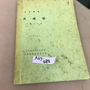 A67-080 地学叢書 1 火成岩 地学団体研究会 書き込み・折れ線あり