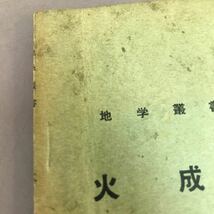 A67-080 地学叢書 1 火成岩 地学団体研究会 書き込み・折れ線あり_画像6