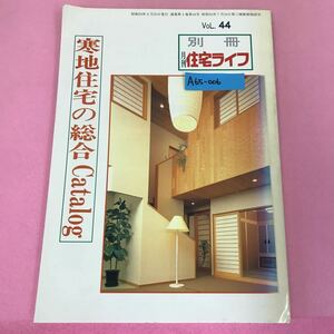 A65-006 別冊 月刊住宅ライフvol.44 昭和59年9月20日発行 寒地住宅の総合Catalog ライフ出版社 ページ割れ、表折れ有り 背表紙破れ有り