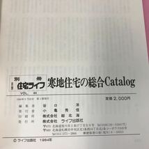 A65-006 別冊 月刊住宅ライフvol.44 昭和59年9月20日発行 寒地住宅の総合Catalog ライフ出版社 ページ割れ、表折れ有り 背表紙破れ有り_画像5