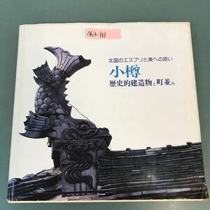 A63-141 歴史的建造物と町並み 小樽