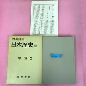 A65-010 岩波講座 日本歴史 6 中世 2 岩波書店 月報有り ケース目立つ汚れ有り 