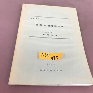 A67-093 地学双書 16 岩石・鉱物の熱力学 地学団体研究会 書き込みあり