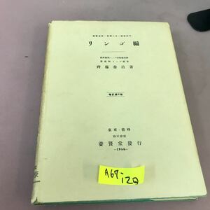 A67-120 農学大系 園芸部門 リンゴ編 齊藤泰治 養賢堂 汚れ・破れ・書き込みあり