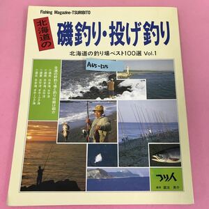 A65-125 北海道の磯釣り・投げ釣り 〈釣り場ベスト100選 Vol.1〉 つり人社 