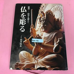 A65-126 仏を彫る 慶派-時空を超えて 大仏師 高井琮玄 海鳥社 表紙カバー破れ多数、ページ破れ、割れ多数、テープ貼りつけ有り、傷多数有り