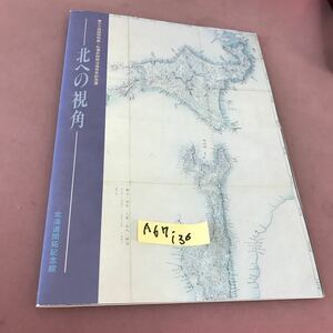 A67-136 第三十四回特別展・松浦武四郎没後百年記念展 -北への視角- 北海道開拓記念館 