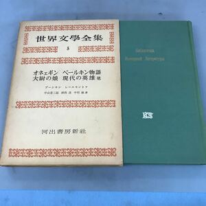 A64-137 プーシキン オネェギン他 レールモントフ 現代の英雄 世界文学全集5 河出書房新社