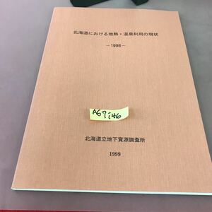 A67-146 北海道における地熱・温泉利用の現状 -1998- 北海道立地下資源調査所 1999