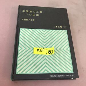 A67-162 高周波の工業への応用 高橋勘次郎 工学全書 