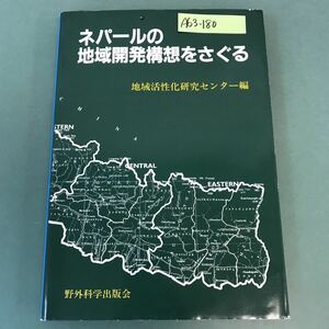 A63-180 ネパールの地域開発構想をさぐる 地域活性化研究センター編 野外科学出版会