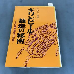 A64-141 キリンビール独走の秘密 片山又一郎著 その強存強栄の経営 評言社