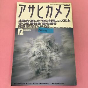 A65-129 アサヒカメラ 1995年12月号 本誌が選んだ’95注目レンズ5本 ［冬の景色特集］雪を撮る 目的別・初めてのデジタルフォト朝日新聞社