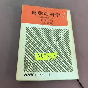 A67-165 地球の科学 竹内均 NHKブックス 角スレ・汚れ有り