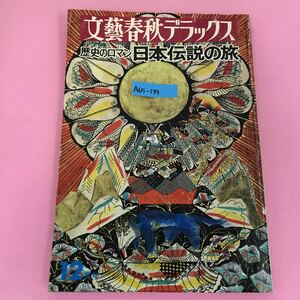 A65-139 文藝春秋デラックス 歴史のロマン 日本伝説の旅 12月号 No.20 昭和50年12月発行 全体に水よれ、歪み有り 