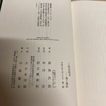 三島由紀夫 剣と寒紅　福島次郎 初版発行_画像6