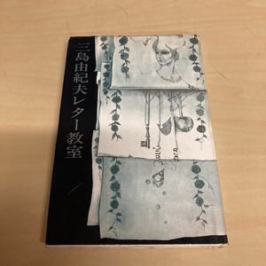 三島由紀夫レター教室　初版発行