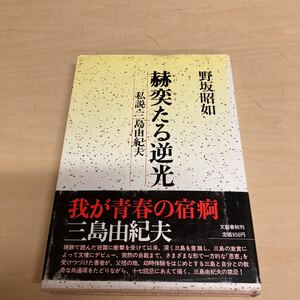 赫奕たる逆光　私説・三島由紀夫　野坂昭如